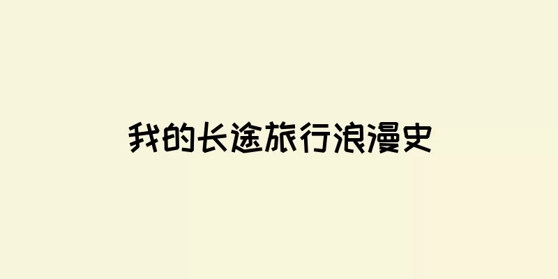 我的长途旅行浪漫史