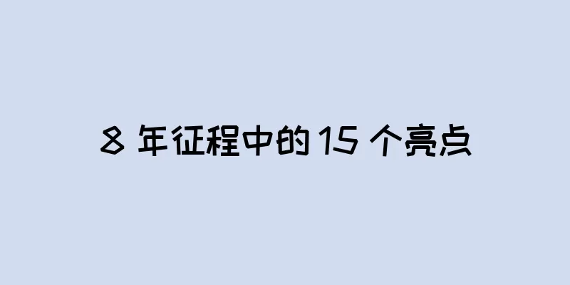 8 年征程中的 15 个亮点