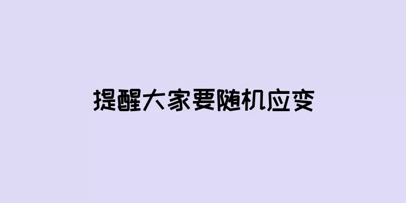 提醒大家要随机应变
