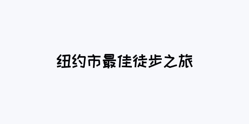 纽约市最佳徒步之旅