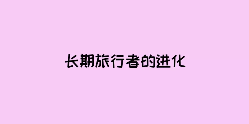 长期旅行者的进化