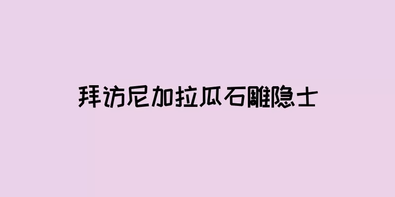 拜访尼加拉瓜石雕隐士
