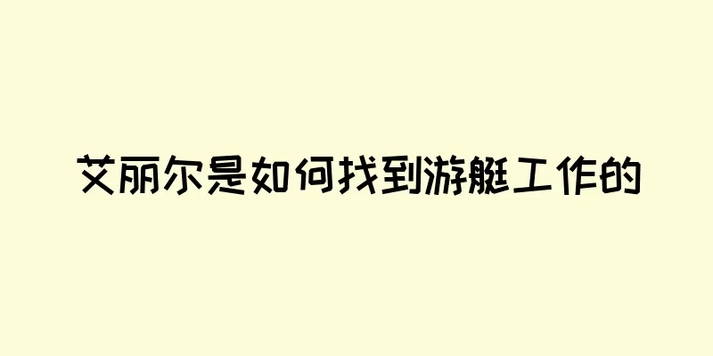 艾丽尔是如何找到游艇工作的