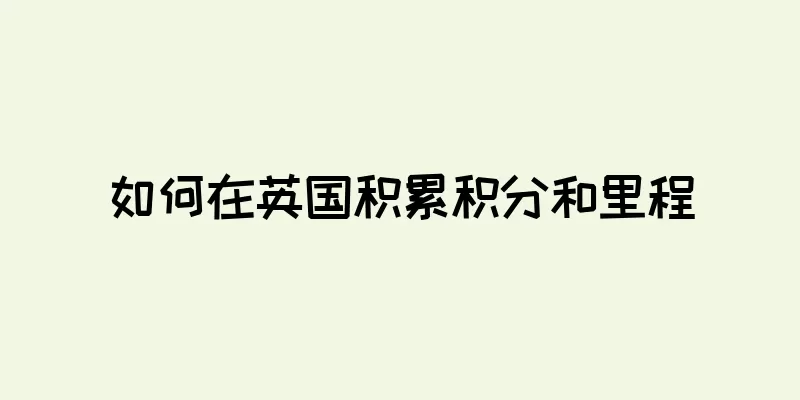 如何在英国积累积分和里程