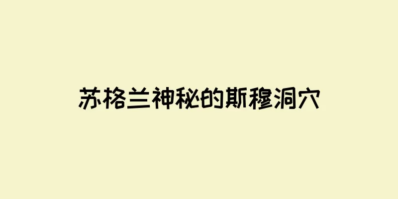 苏格兰神秘的斯穆洞穴
