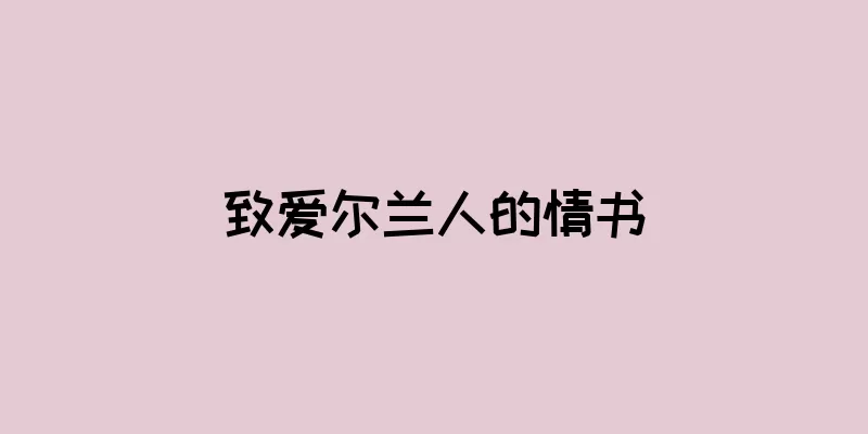 致爱尔兰人的情书
