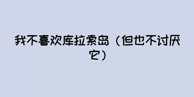 我不喜欢库拉索岛（但也不讨厌它）