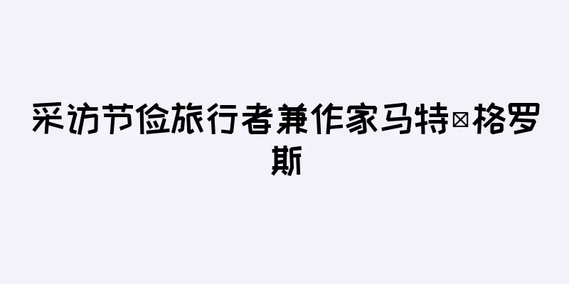 采访节俭旅行者兼作家马特·格罗斯