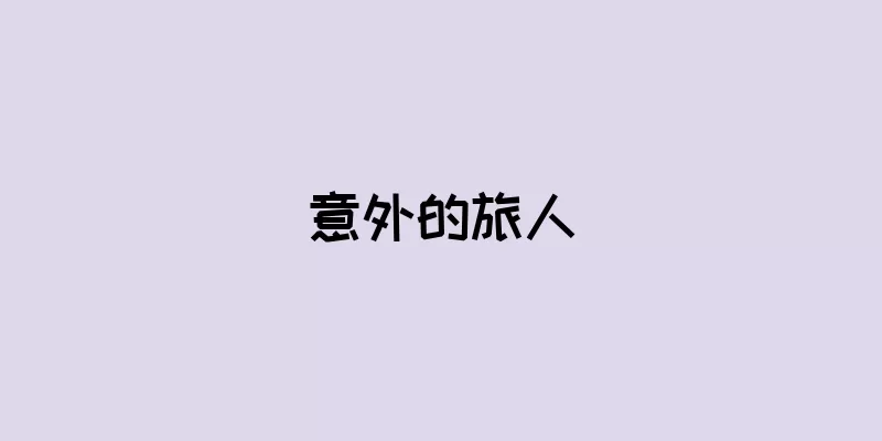 意外的旅人