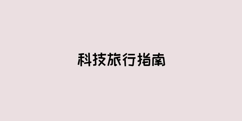科技旅行指南