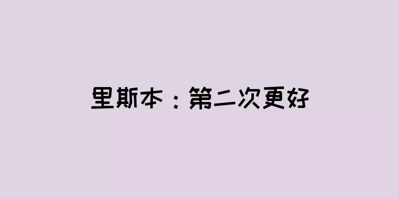 里斯本：第二次更好
