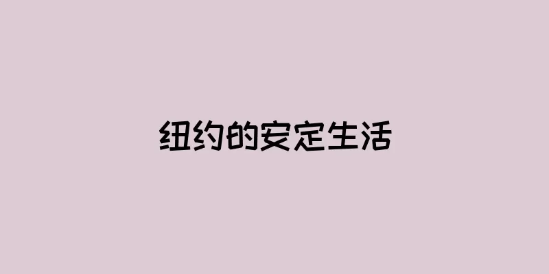 纽约的安定生活