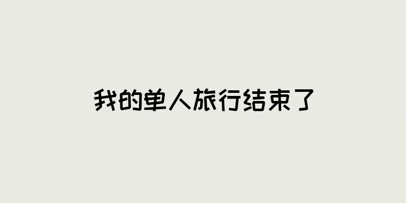 我的单人旅行结束了