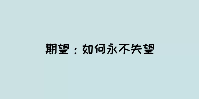 期望：如何永不失望