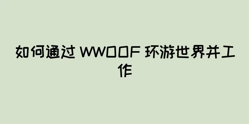 如何通过 WWOOF 环游世界并工作