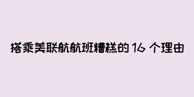 搭乘美联航航班糟糕的 16 个理由
