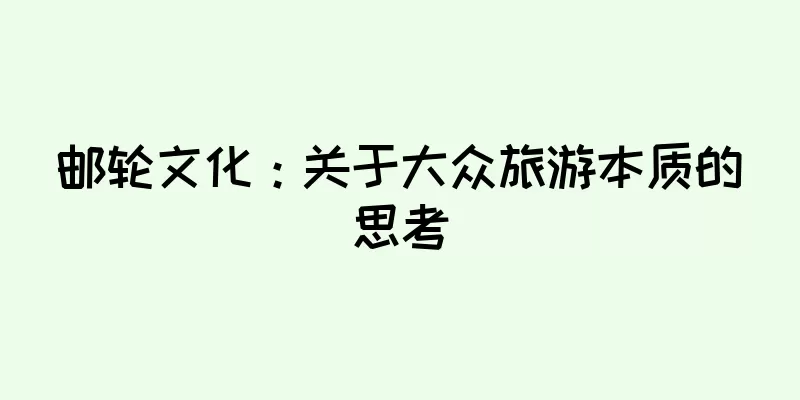 邮轮文化：关于大众旅游本质的思考