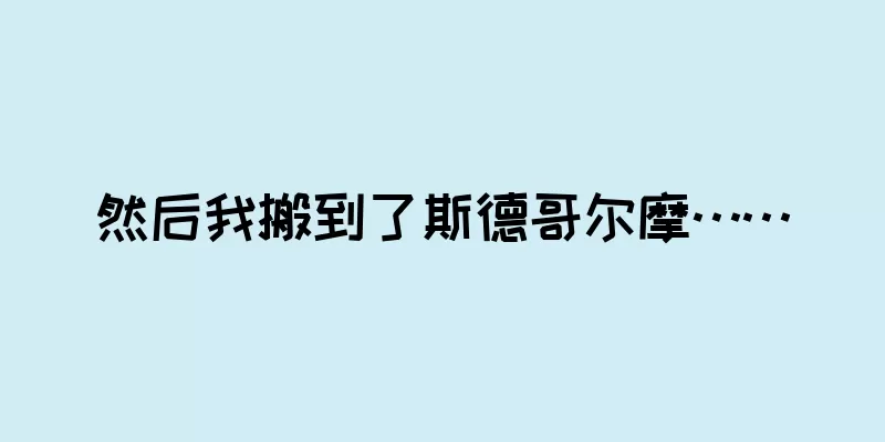 然后我搬到了斯德哥尔摩……