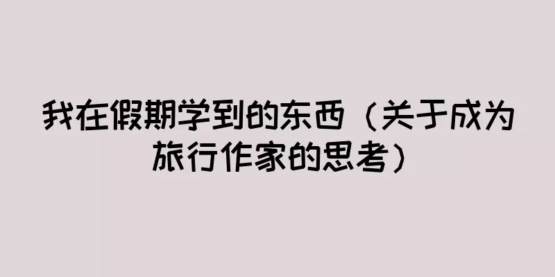 我在假期学到的东西（关于成为旅行作家的思考）