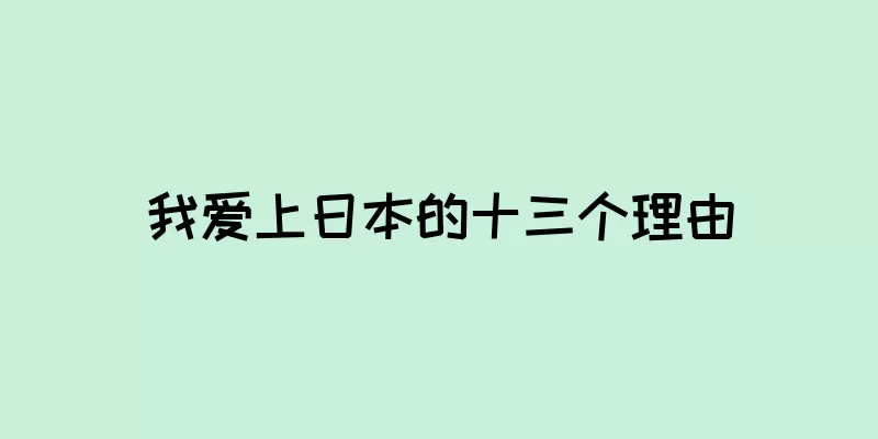 我爱上日本的十三个理由