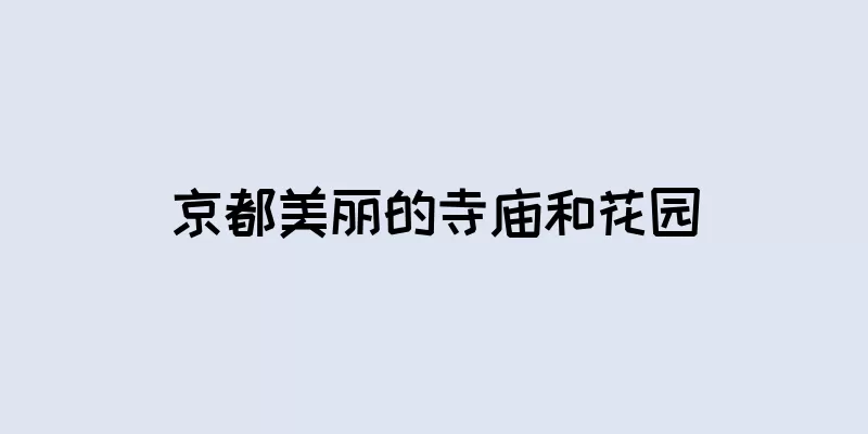 京都美丽的寺庙和花园