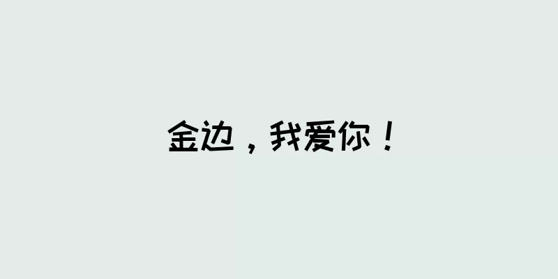 金边，我爱你！