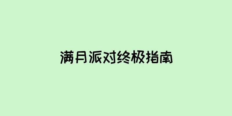 满月派对终极指南