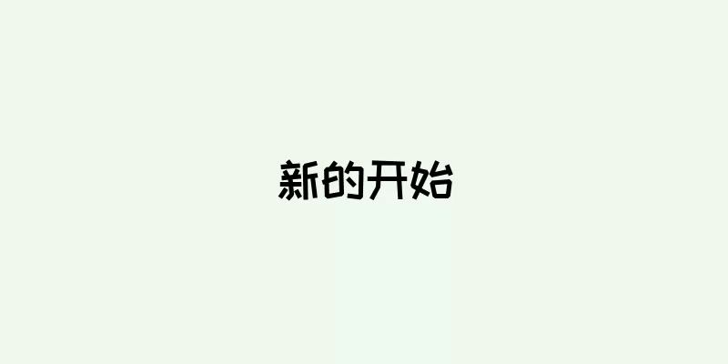 新的开始
