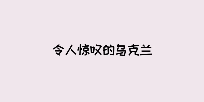 令人惊叹的乌克兰