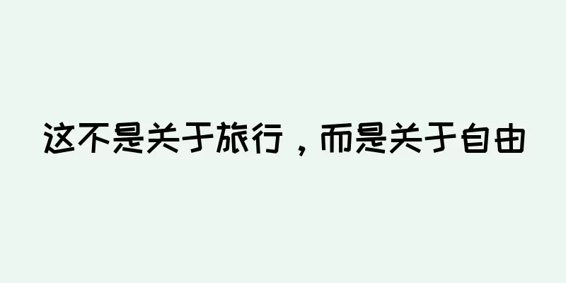 这不是关于旅行，而是关于自由