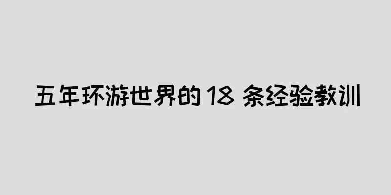 五年环游世界的 18 条经验教训