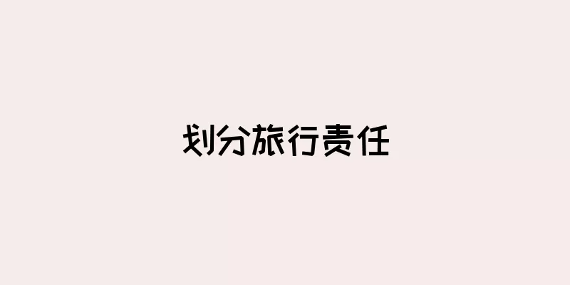 划分旅行责任