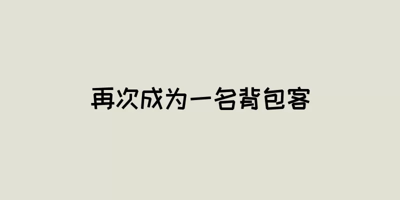 再次成为一名背包客