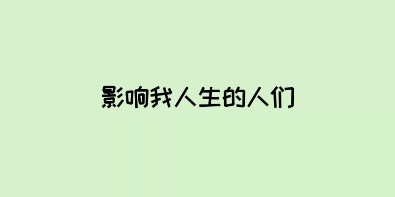 影响我人生的人们