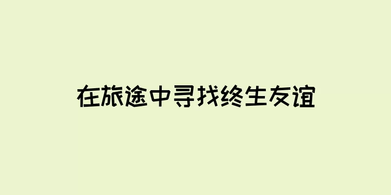 在旅途中寻找终生友谊