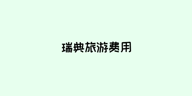 瑞典旅游费用