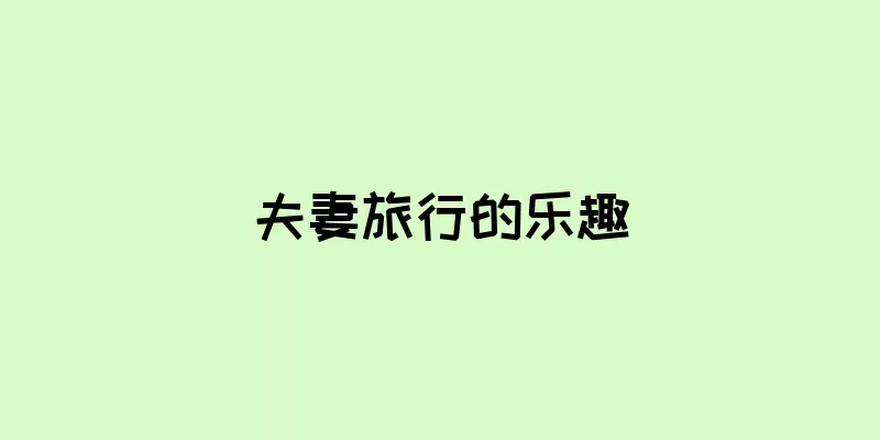 夫妻旅行的乐趣