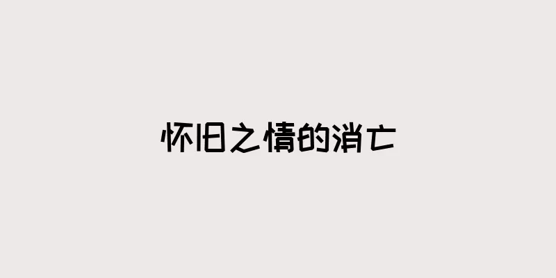 怀旧之情的消亡