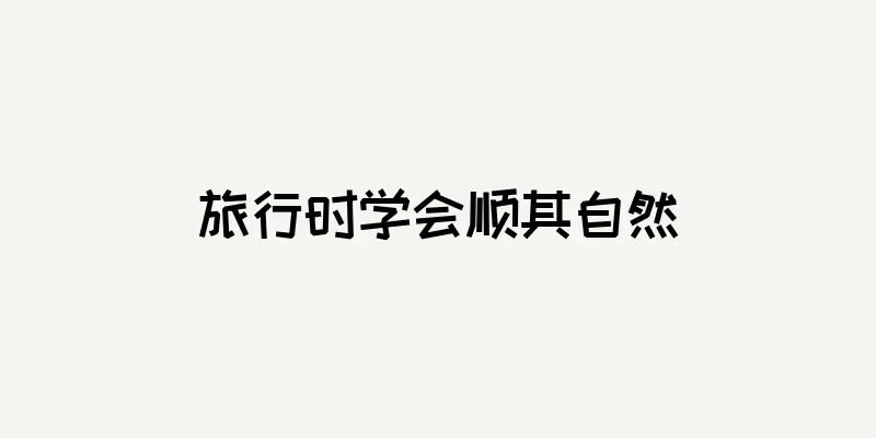 旅行时学会顺其自然