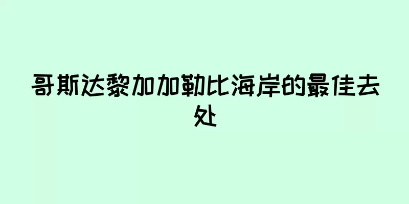 哥斯达黎加加勒比海岸的最佳去处