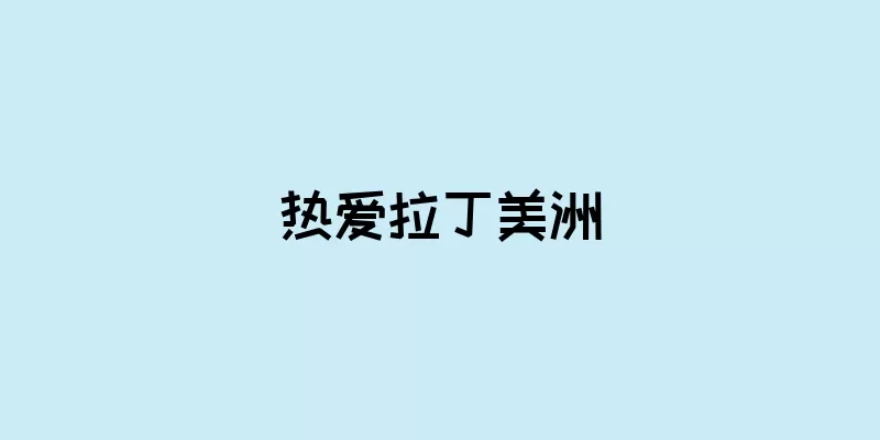 热爱拉丁美洲