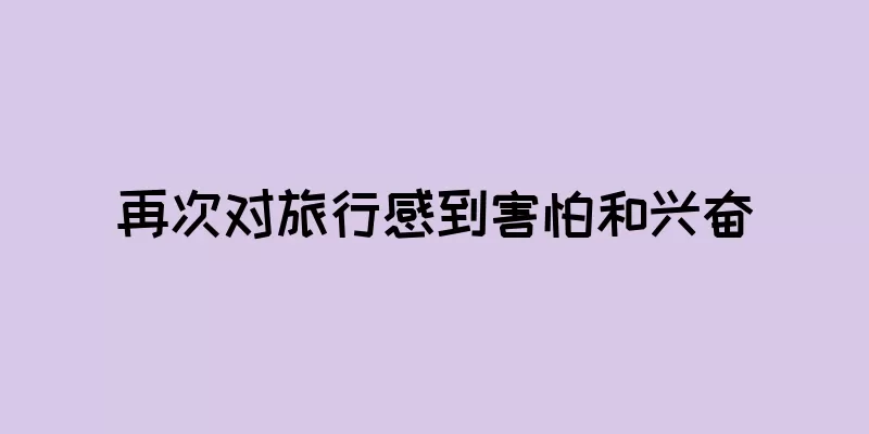再次对旅行感到害怕和兴奋
