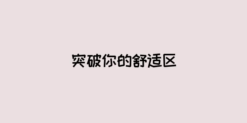突破你的舒适区