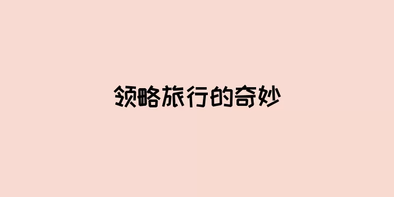 领略旅行的奇妙