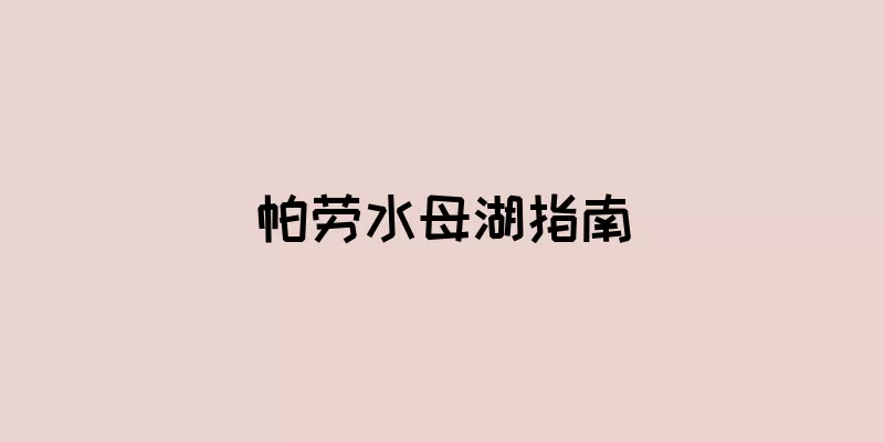 帕劳水母湖指南