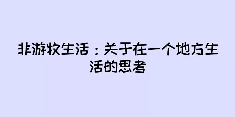 非游牧生活：关于在一个地方生活的思考
