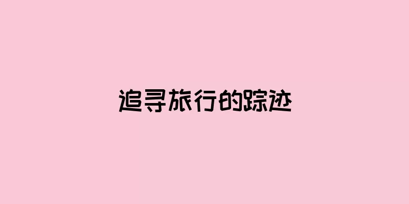 追寻旅行的踪迹