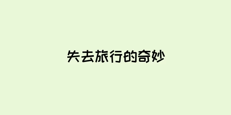 失去旅行的奇妙