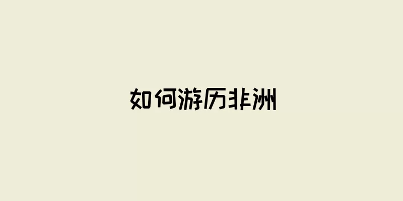 如何游历非洲