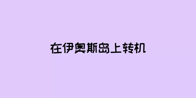 在伊奥斯岛上转机